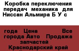 Коробка переключения передач (механика) для Ниссан Альмира Б/У с 2014 года › Цена ­ 22 000 - Все города Авто » Продажа запчастей   . Краснодарский край,Геленджик г.